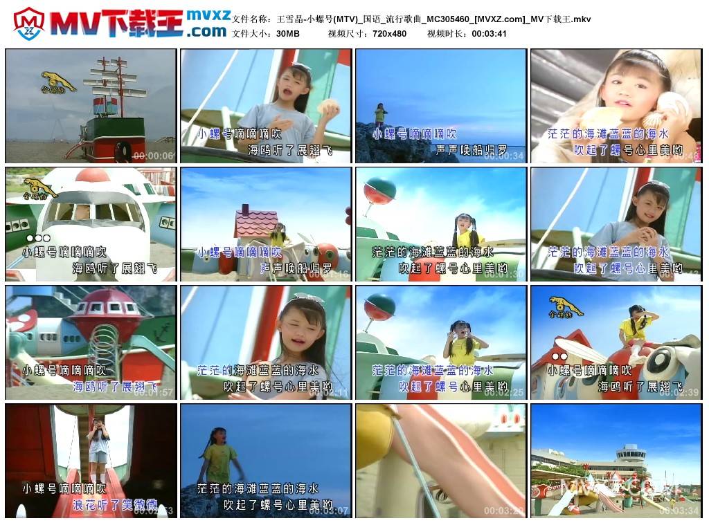 王雪晶-小螺号(MTV)_国语_流行歌曲_MC305460